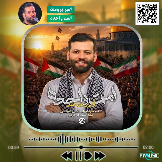 دانلود نماهنگ امت واحده امیر برومند